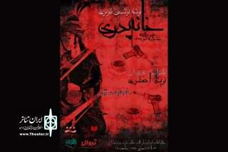 اجرای «خانه پدری» تا 26 شهریورماه در خانه نمایش مهرگان ادامه دارد