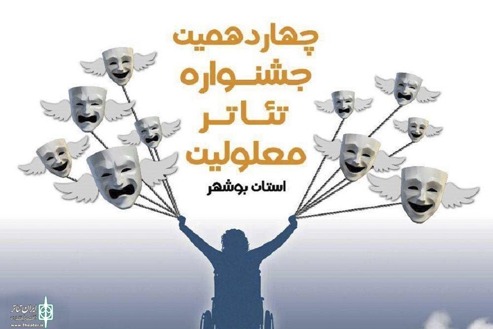 دبیر جشنواره خبرداد:
بوشهر میزبان جشنواره منطقهای تئاتر معلولین خلیج فارس