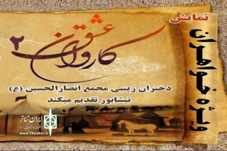 اجرای تاتر سوگواره « کاروان عشق » در نیشابور