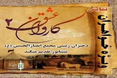 اجرای تاتر سوگواره « کاروان عشق » در نیشابور