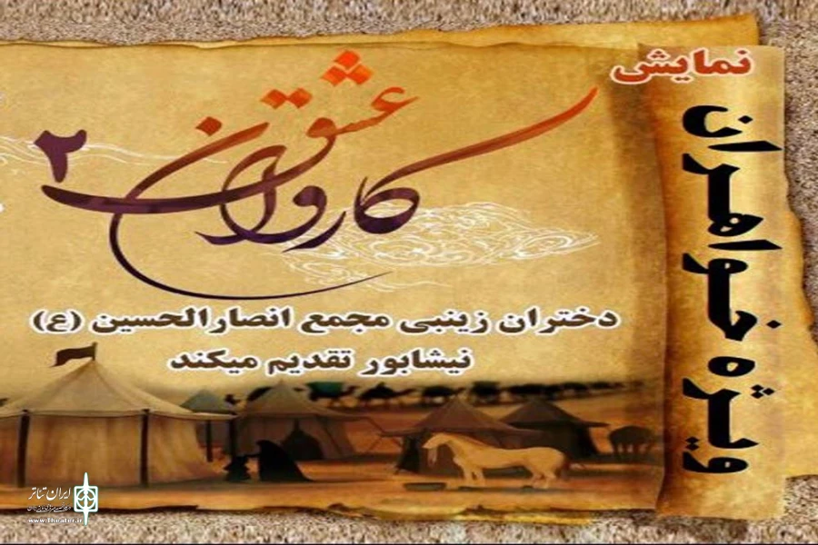 اجرای تاتر سوگواره « کاروان عشق 2» در نیشابور 2