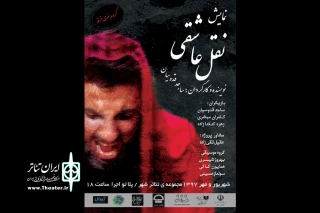 همزمان با ایام سوگواری حضرت سیدالشهدا(ع)

نمایش «نقل عشق» در پلاتو اجرا مجموعه تئاتر شهر به صحنه رفت