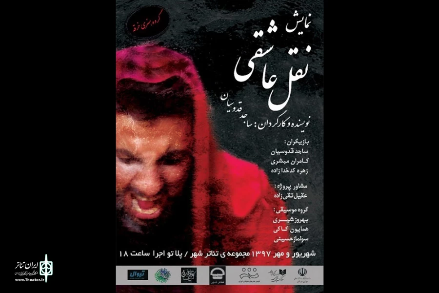 نمایش «نقل عشق» در پلاتو اجرا مجموعه تئاتر شهر به صحنه رفت 2