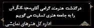 تسلیت- کنگرانی