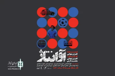 «آوانتاژ» از اول مهر در تالار حافظ به صحنه می‌رود