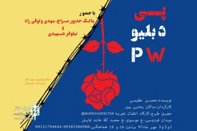 با نگاهی به 3040 روز اسارت عبدالمجید رحمانیان

« P.W » در خانه نمایش نمایشنامه خوانی می شود