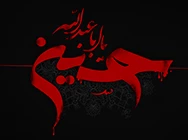 اباعبدالله
