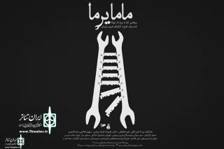 گروه تئاتر خلاق با نمایش «ماما یرما» راهی بلاروس می‌شود
