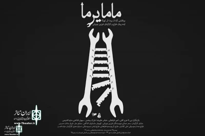 گروه تئاتر خلاق با نمایش «ماما یرما» راهی بلاروس می‌شود