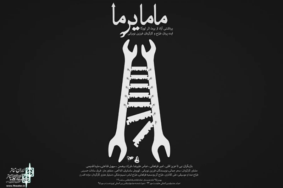 گروه تئاتر خلاق با نمایش «ماما یرما» راهی بلاروس می‌شود 2
