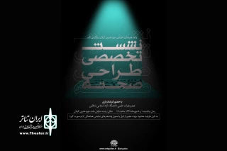 هفته اول مهرماه

نشست تخصصی طراحی صحنه در گیلان برگزار می شود