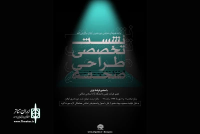هفته اول مهرماه

نشست تخصصی طراحی صحنه در گیلان برگزار می شود