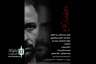 همزمان با هفته دفاع مقدس

نمایش «دهانی پر از کلاغ» به پردیس تئاتر تهران می آید