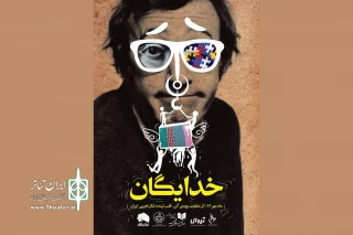 در مرکز تئاتر مولوی

«خدایگان» وودی آلن به صحنه می رود