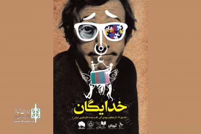 در مرکز تئاتر مولوی

«خدایگان» وودی آلن به صحنه می رود