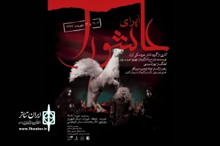 از 11 تا 13 مهرماه در تالار فردوسی

«اُپرای عاشورا »به صحنه می آید