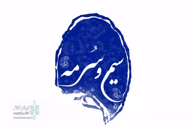 «سیم و سُرمه» به تئاتر شهر می‌رود