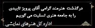 تسلیت- پرویز تاییدی