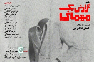 نگاهی به حاشیه های «گزارش یک مهمانی»

گزارش یک عدم‌ تمدید