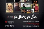 «مثل من، مثل تو» تا ۲۳ مهرماه  به صحنه می‌رود 2