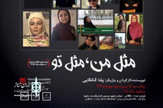 روایتی از روزمرگی‌های من و تو

«مثل من، مثل تو» تا ۲۳ مهرماه  به صحنه می‌رود