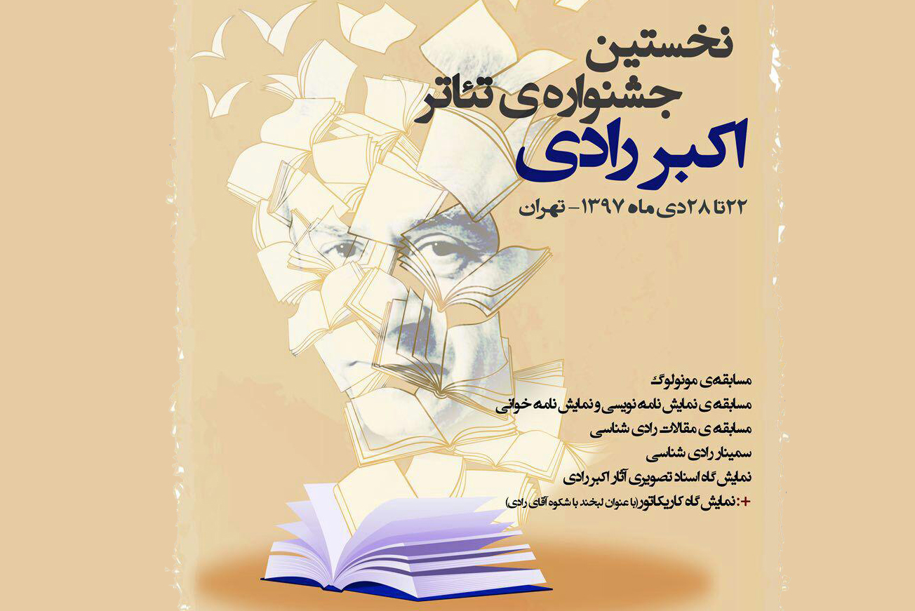 شورای سیاست‌گذاری جشنواره تئاتر اکبر رادی مشخص شد