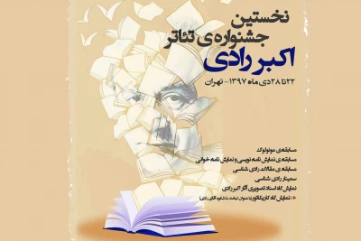 شورای سیاست‌گذاری جشنواره تئاتر اکبر رادی مشخص شد
