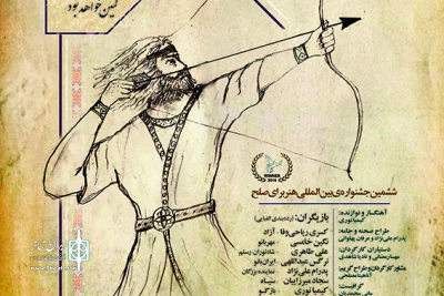 در تماشاخانه باران

«آرش نامه» برای صلح به روی صحنه می‌رود