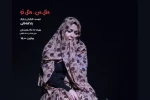 «مثل من، مثل تو» ساعت 19 به صحنه می‌رود 2