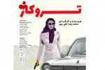 نمایش «تروکاژ» افتتاح می‌شود 2