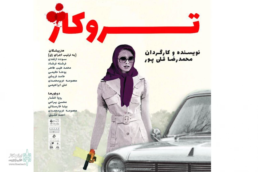 نمایش «تروکاژ» افتتاح می‌شود 2