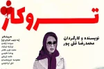 نمایش «تروکاژ» افتتاح می‌شود 3