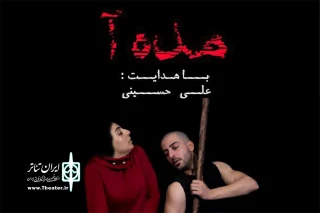نمایش «مده‌آ» در تماشاخانه مهرگان اجرا می‌شود