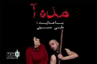 نمایش «مده‌آ» در تماشاخانه مهرگان اجرا می‌شود