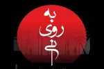رضا رویگری «به روی نی» را افتتاح می کند 2
