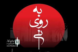 رضا رویگری «به روی نی» را افتتاح می کند