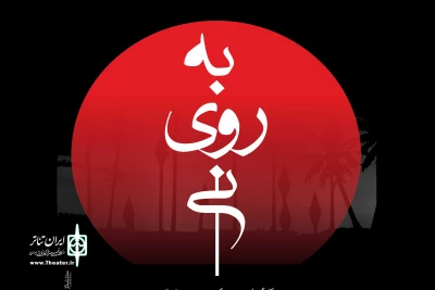 رضا رویگری «به روی نی» را افتتاح می کند