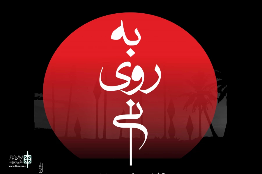 رضا رویگری «به روی نی» را افتتاح می کند 2