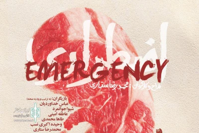 از امروز سوم مهرماه؛

سایت پیش‌فروش نمایش «اضطراری» باز شد