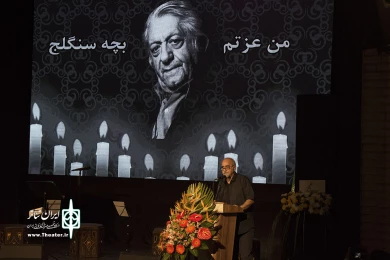 چهلمین روز درگذشت زنده‌یاد عزت‌الله انتظامی