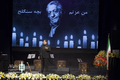 چهلمین روز درگذشت زنده‌یاد عزت‌الله انتظامی
