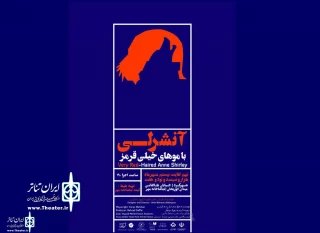 از روز دوشنبه 9 مهر ماه

«آن شرلی با موهای خیلی قرمز» در شهرکرد به صحنه می رود