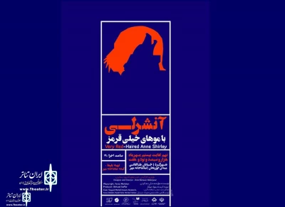 از روز دوشنبه 9 مهر ماه

«آن شرلی با موهای خیلی قرمز» در شهرکرد به صحنه می رود