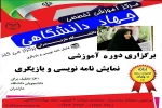 دوره آموزشی نمایشنامه‌نویسی و بازیگری در دانشگاه مازندران برگزار می‌شود 2