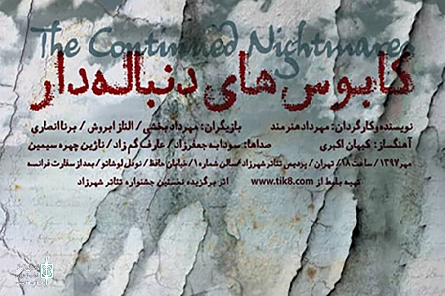 «کابوس‌های دنباله‌دار» ویژه خبرنگاران به صحنه می‌رود 2