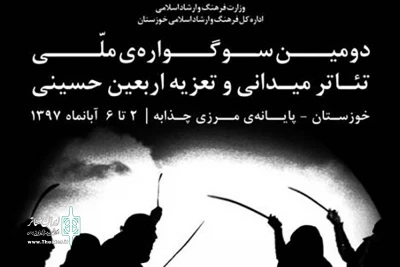 از سوی دبیرخانه جشنواره انجام گرفت

انتشار فراخوان دومین سوگواره ملی تئاتر میدانی و تعزیه اربعین حسینی خوزستان