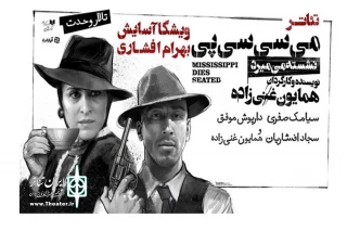 شهرام کرمی در گفت‌وگو با فارس:

قیمت بلیت‌های «می سی سی پی» کاهش می‌یابد