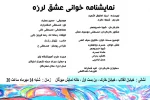 نمایشنامه «عشق لرزه» خوانش می‌شود 2