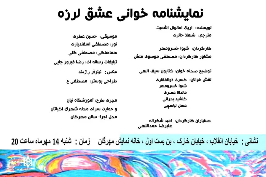نمایشنامه «عشق لرزه» خوانش می‌شود 2