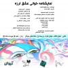 نمایشنامه «عشق لرزه» خوانش می‌شود 3